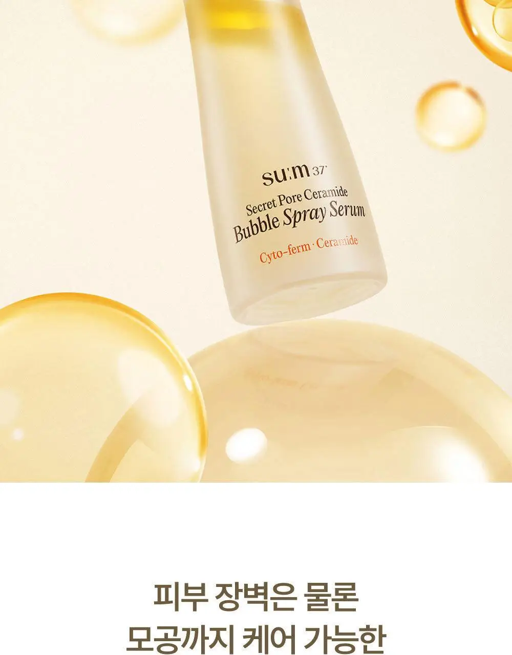 [모공탄력개선] 숨37 시크릿 모공 세라마이드 버블 오일 에센스 미스트 60ml 기획/단품 상세페이지 7